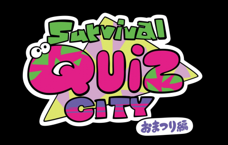 Survival Quiz CITY おまつり編